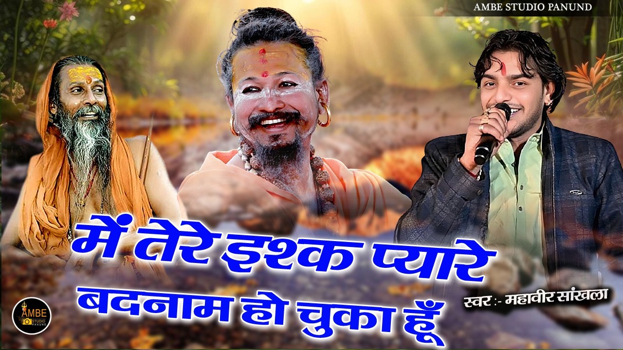 तेरे इश्क़ में प्यारे बदनाम हो चुका हूँ || Tere ishq Me Pyare Badnam Ho Chuka Hu || mahaveer sankhla