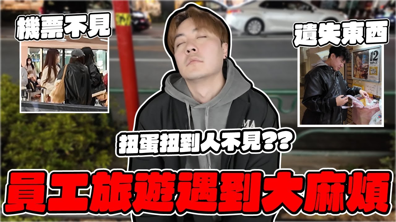 首次遇到一堆大麻煩啦...員工旅遊出發前竟然把弄機票不見了啦!!! 【OurTV】[台湾UFOキャッチャー UFO catcher 夾娃娃]一番くじ​