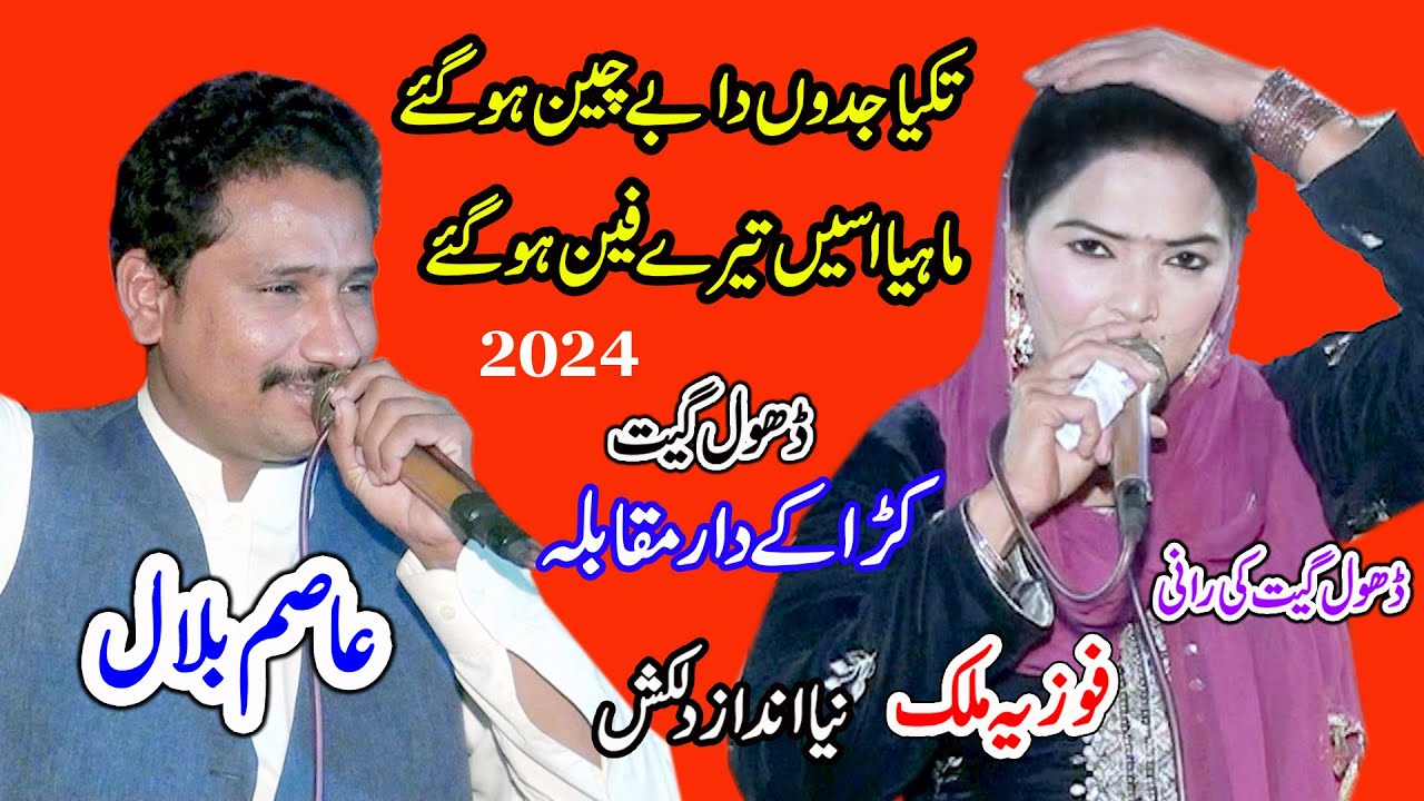 Takya Jadon Da Bechain Ho Gay Mahiya Asi Tere Fan Ho Gay | Fozia Malik Vs Asim Bilal |Dhol Geet 2024