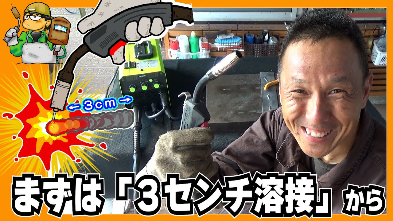 たった一日で「溶接できる人」になる必勝？溶接テクニックはコレだ！≪シロウト万歳！100V半自動溶接講座 ★ 半自動溶接 練習＃1≫