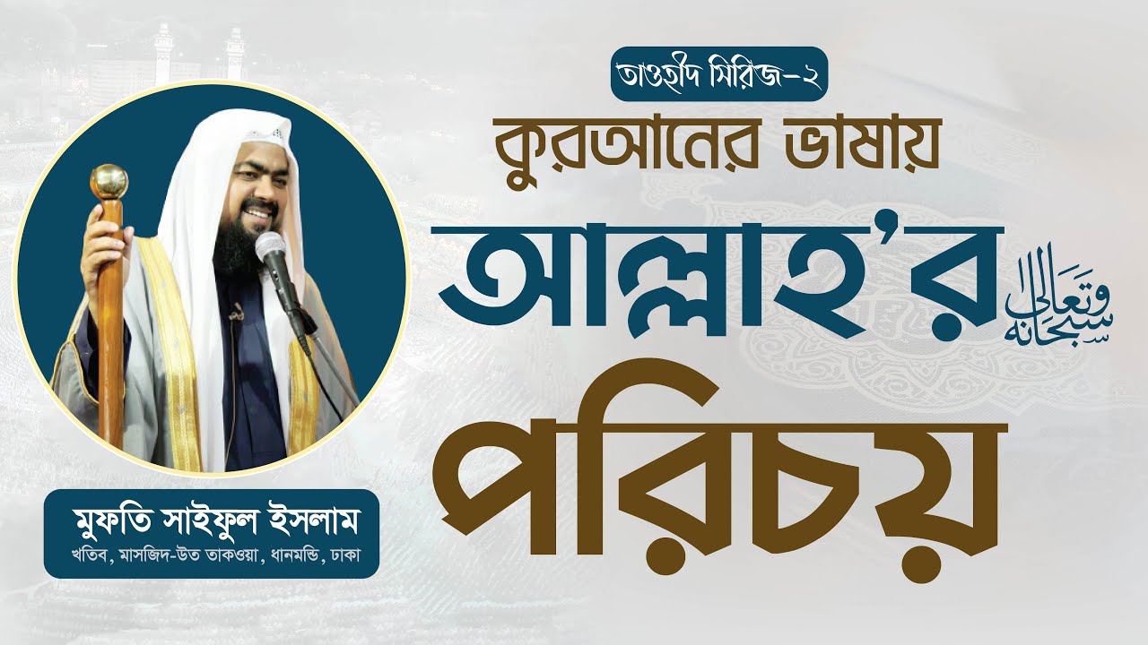 কুরআনের ভাষায় আল্লাহ سبحانه وتعالى (সুবহানাহু ওয়াতাআ‘লার) পরিচয় | তাওহীদ সিরিজ -২ Mufti Saiful Islam