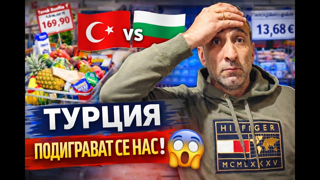 👉 Проверихме цените в Турция… Подиграват ли се с нас?!