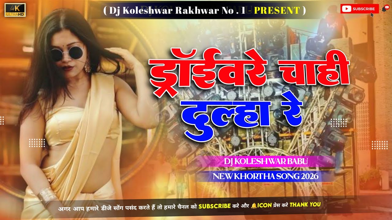 Drivera Chahi Dulha Re New Khortha Viral Dj Song 2026 Dj Koleshwar Babu