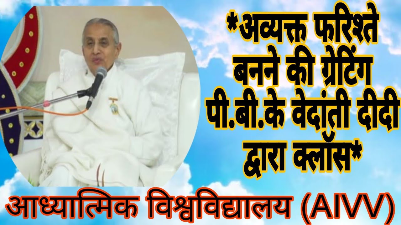 *अव्यक्त फरिश्ते बननेकी ग्रेटिंग कैसे बने PBK वेदांती दीदी द्वारा क्लॉस*