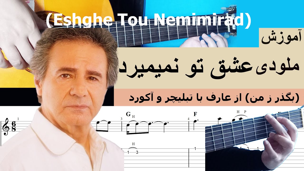 آموزش ملودی عشق تو نمیمیرد(بگذر ز من)از عارف با گیتار به همراه تبلیچر و آکورد - Eshghe Tou Nemimirad
