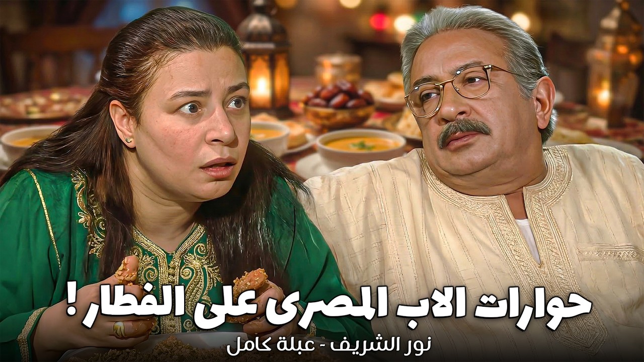 الاب المصرى على الفطار فى كل بيت بيبقى عامل كدة بالظبط  ! 🤣😱 #عيش_أيامك