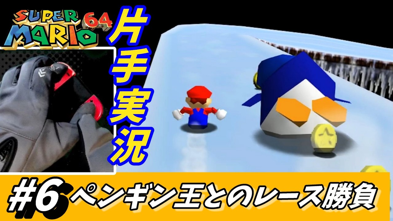 【片手実況】落ちたら即死…ペンギンキングとのレースへ!【スーパーマリオ64】#6