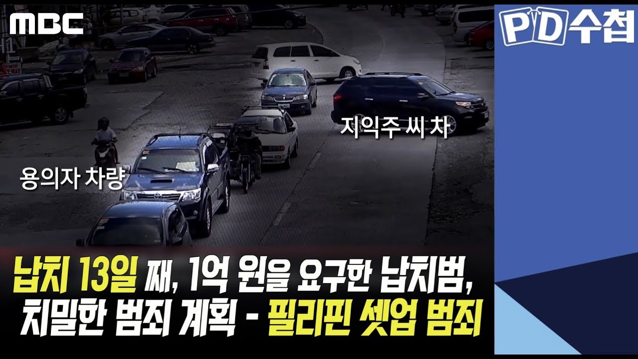 2) 납치 13일 째, 1억 원을 요구한 납치범, 치밀한 범죄 계획, 필리핀 셋업 범죄 - PD수첩 '사라진 남편, 그는 왜 표적이 되었나' (9월17일 화 방송 중)