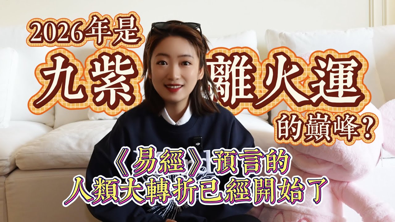 2026年是「九紫離火運」的巔峰？《易經》預言的人類大轉折已經開始了，每個人都無法避開