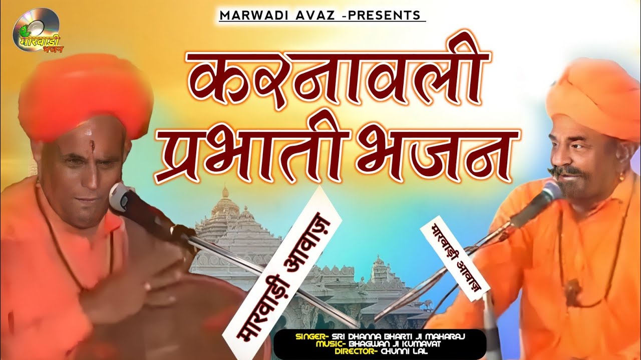करनावली प्रभाती भजन||श्री धना भारती जी जुगलबंदी सोरमभारती जी||TOP3||भजन वार्ता सहित||भजन मीढी आवाज|