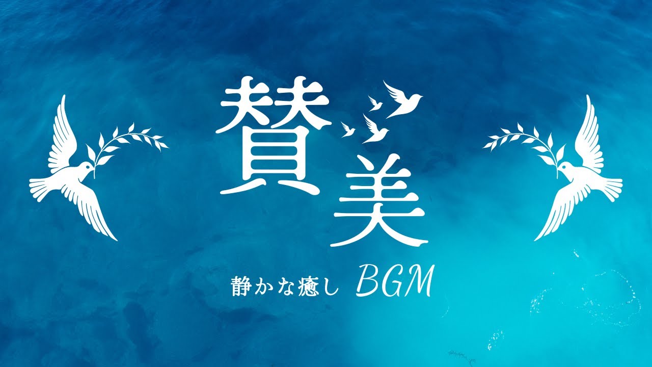 【BGM】静かな癒しの賛美　～主の前にひざまずき～