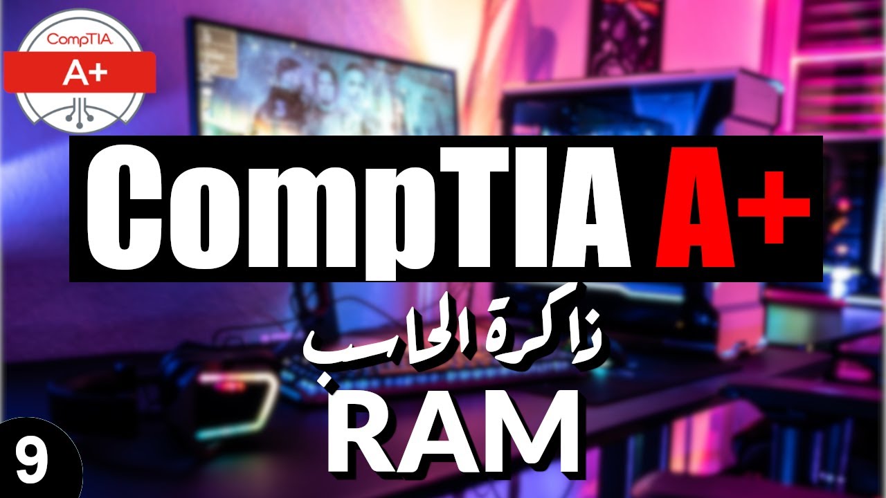 09- CompTIA A+ | RAM كل ماتريد ان تعرفه عن الذاكرة