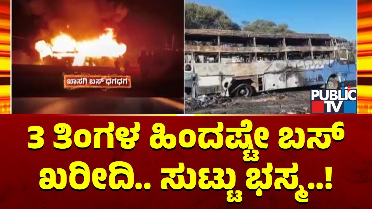 Private Bus That Caught Fire Near Nelamangala Was Carrying Prohibited Items | Public TV
