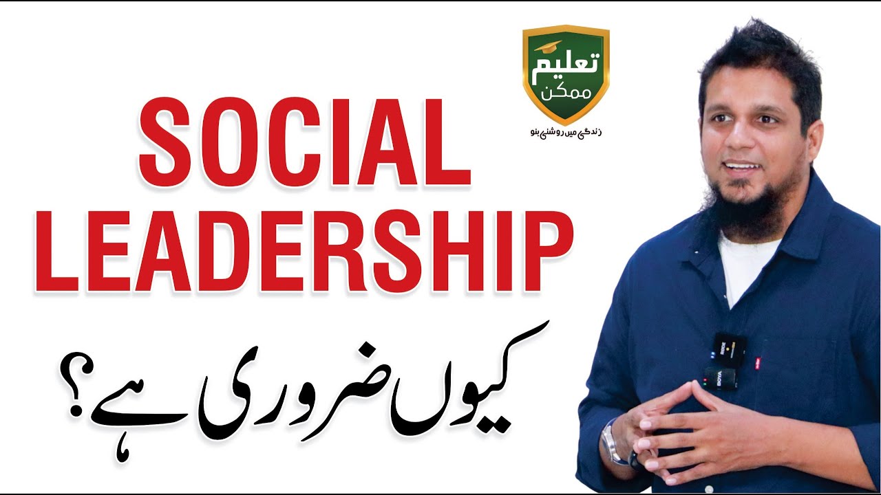 Social Leadership Explained | Inspire, Lead, Change | Muhammad Ali