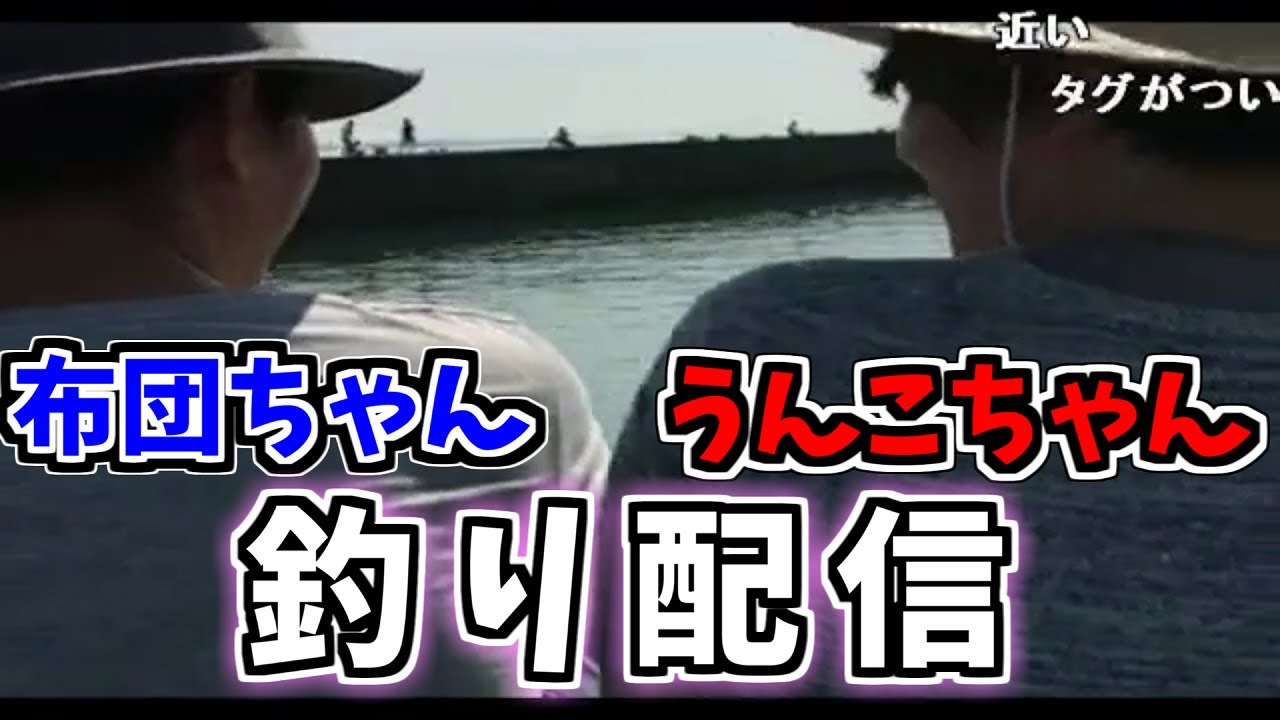 【コメ有/一気見フル】うんこちゃんと布団ちゃんの釣り配信【加藤純一】【2016/08/09】【コメ付き】