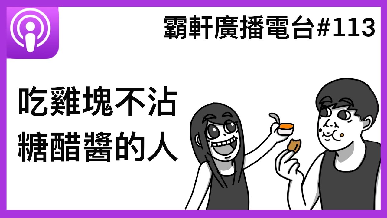 【霸軒廣播電台#113】吃雞塊都不沾糖醋醬的人