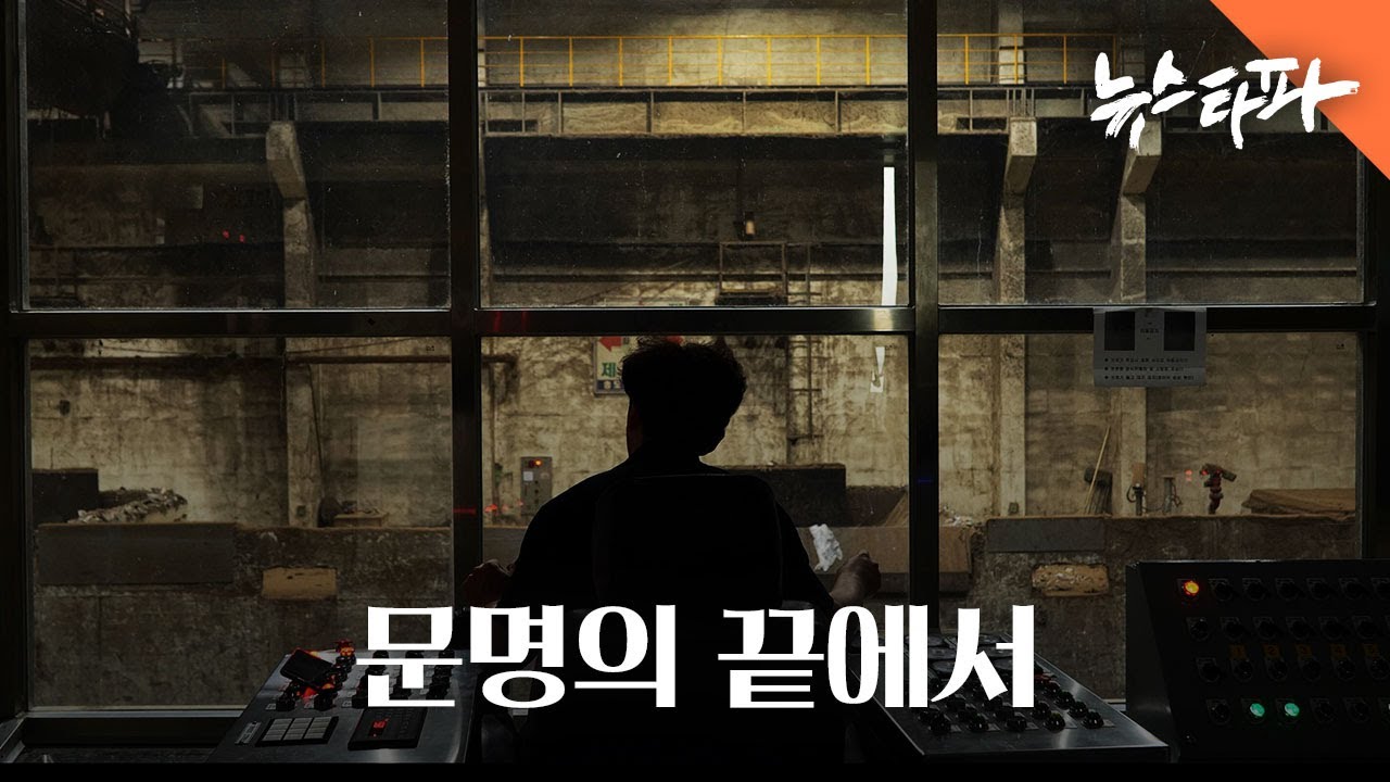 문명의 끝에서 - 뉴스타파 목격자들
