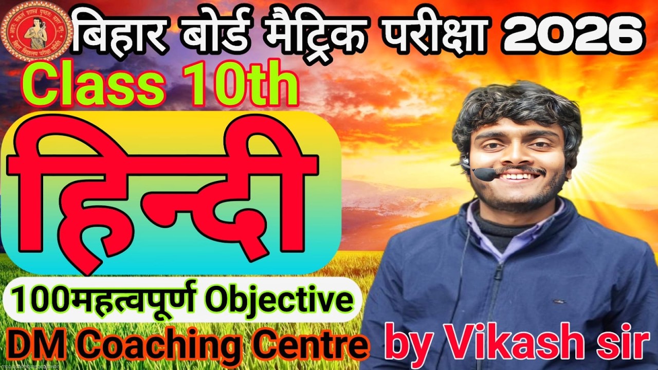 बिहार बोर्ड मैट्रिक परीक्षा 2026 | Class 10th Hindi | 100  अति महत्वपूर्ण Objective  DM COACHING