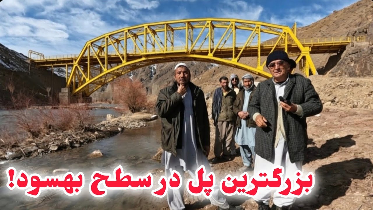 پل روی دریای هلمند به طول ۵۰ متر در مرز بامیان