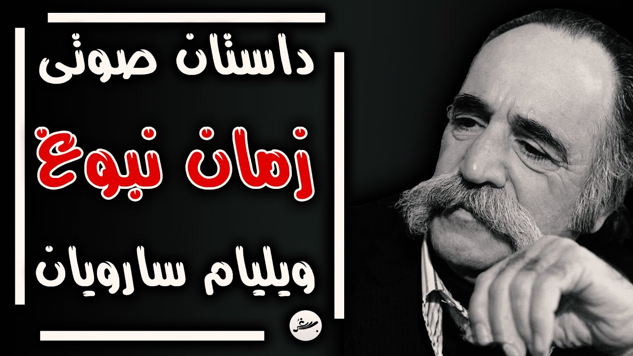 داستان صوتی/ داستان کوتاه «زمان نبوغ»/ ویلیام سارویان