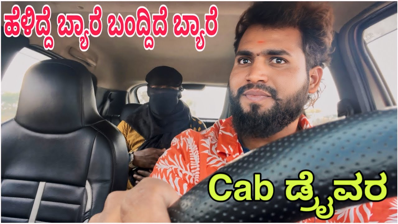 ಹಳ್ಳಿ ಒಳಗ Cab ಡ್ರೈವರ…😅..Part-3 || Shortvideo || Comedyvideo || Uttar karnataka ||