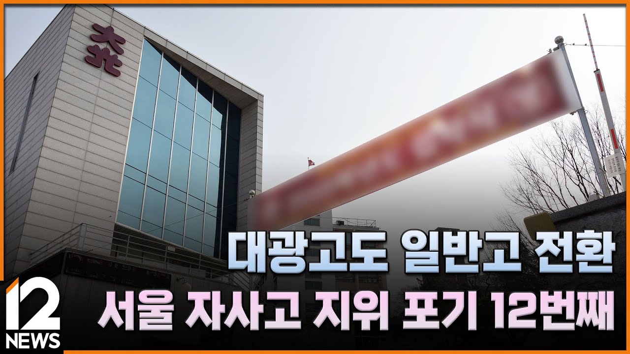 대광고도 일반고 전환…서울 자사고 지위 포기 12번째 / EBS뉴스 2025. 08. 25
