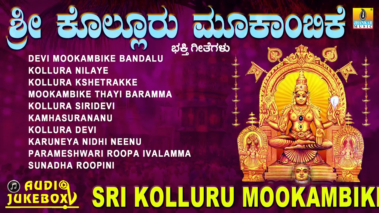 ಶ್ರೀ ಕೊಲ್ಲೂರು ಮೂಕಾಂಬಿಕೆ | Sri Kolluru Mookambike | Kannada Devotional Jukebox