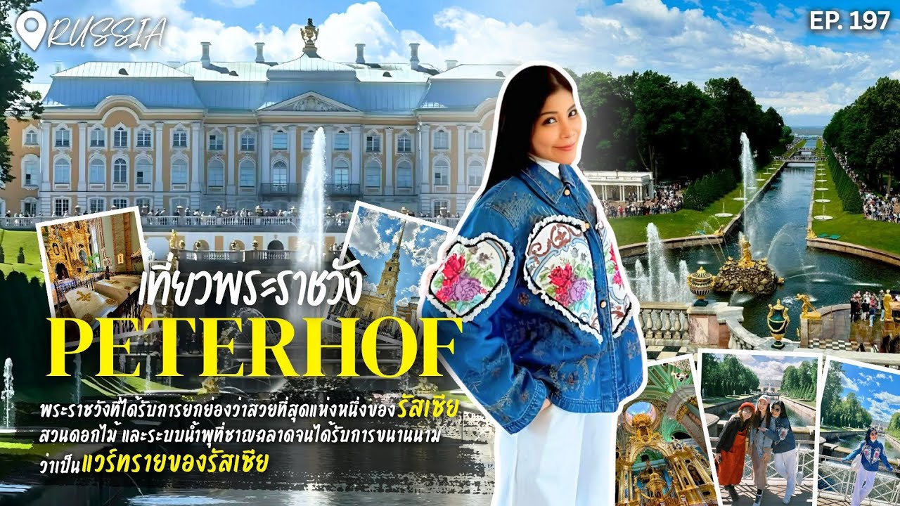 EP.197 รัสเซีย4 ท่องเที่ยวพระราชวังPeterhof พระราชวังที่สวยที่สุดแห่งหนึ่งของรัสเซีย|23 กันยายน 2568