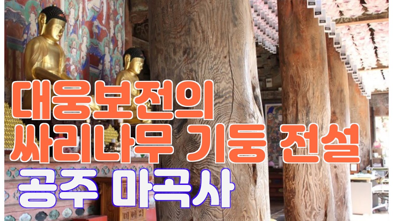 사찰여행-신비스러운 사찰 공주 마곡사/싸리나무 기둥의 전설을 가진 마곡사/충남사찰/할머니 할아버지 두 신령의 영험한 산신각/유네스코 세계문화유산 공주 마곡사