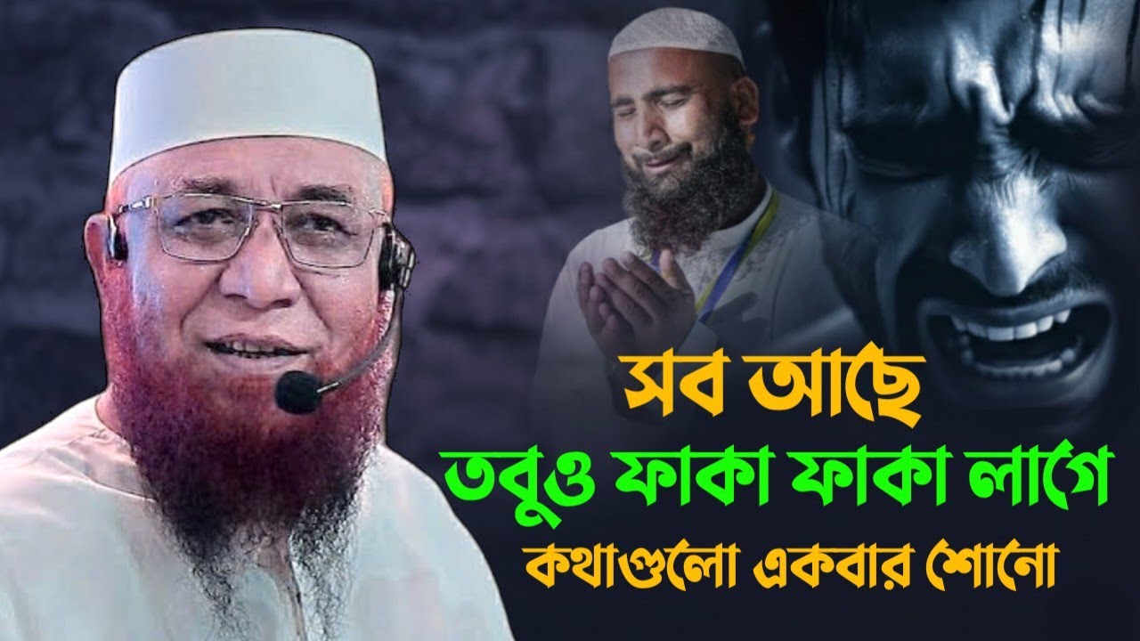 সব আছে তবুও ফাঁকা ফাঁকা লাগে😭 || মুফতি নজরুল ইসলাম কাসেমি || Mufti Nazrul Islam Kasemi
