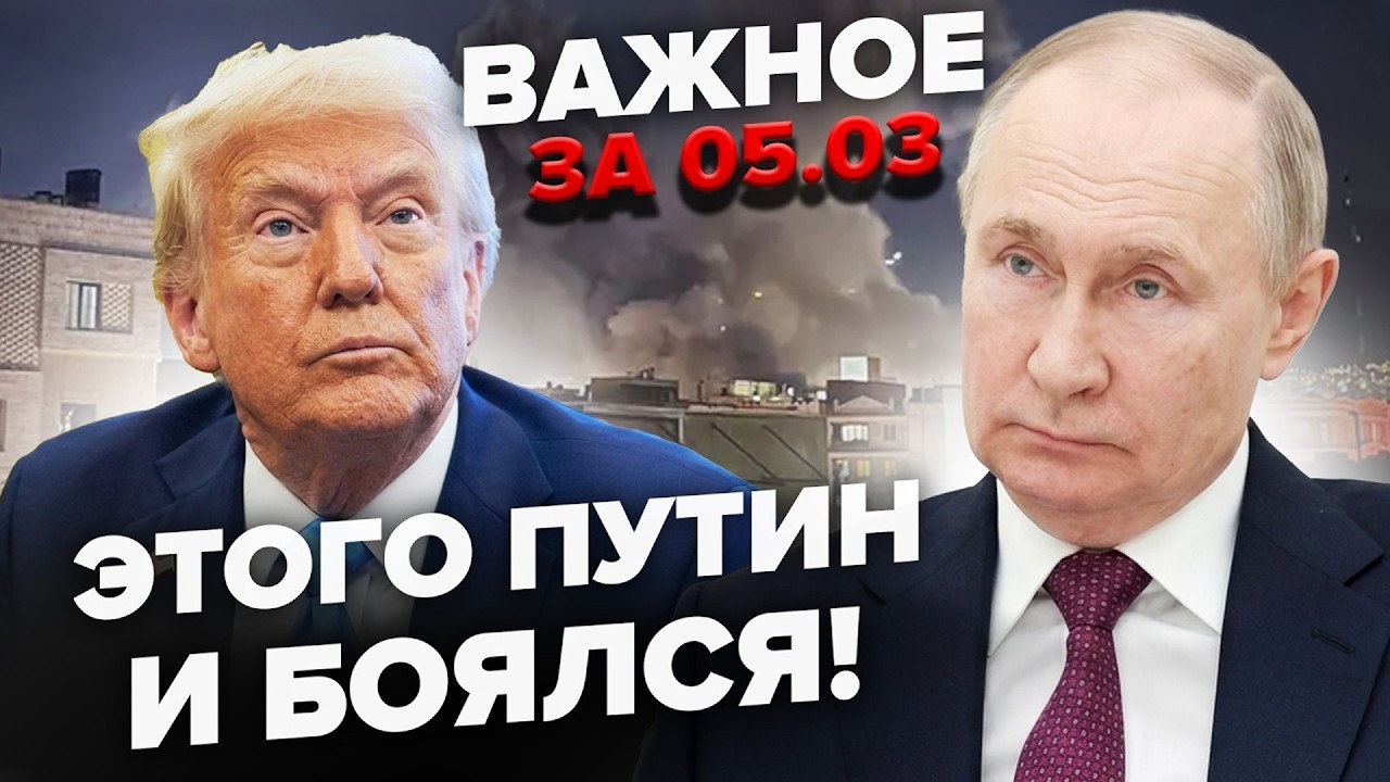 🤯Кремль КИНУЛ Иран! Путин вышел со СРОЧНЫМ заявлением! Трамп ЗАТЕВАЕТ новый конфлікт? Важное 05.03