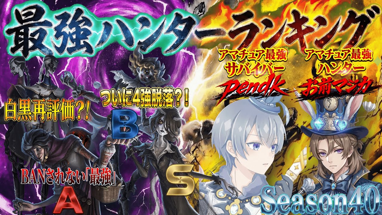 【超絶神回】【第五人格】S40最強ハンターランキング　新年スペシャル！アマチュア最強サバイバー×アマチュア最強ハンターと作る超豪華解説！【#identityv 】