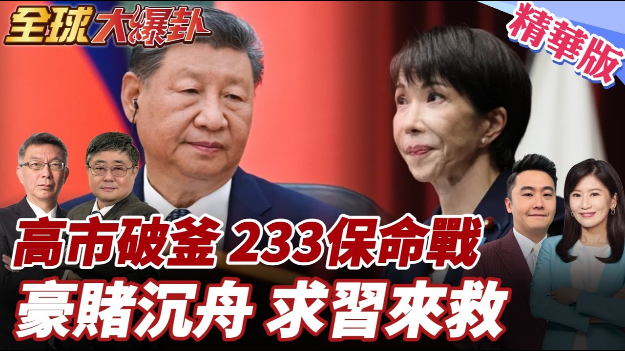 高市破釜下軍令!眾院重選未過半將下台!覆轍石破被逼宮之路?支持率降10%拉習來救?中日仍未出現轉機? 20260127【#全球大爆卦】精華版1 @全球大視野Global_Vision