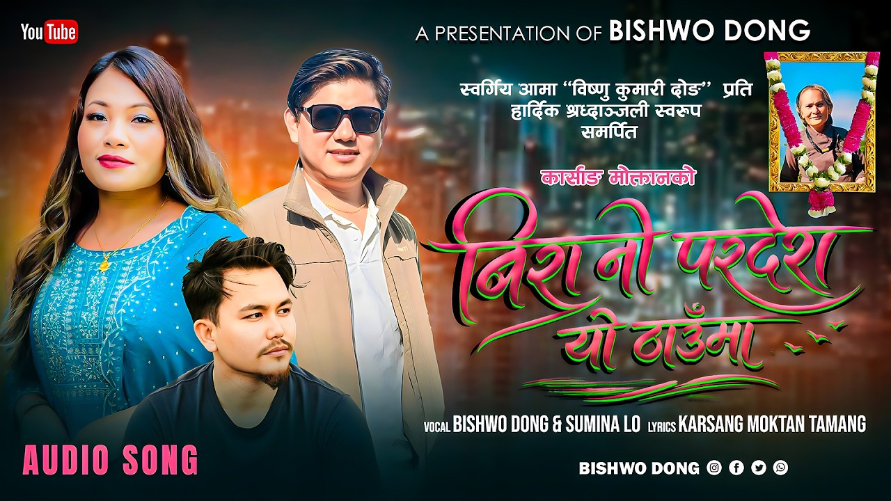 बिरानो परदेश यो ठाउँमा | Karsang Moktan | Bishwo Dong & Sumina Lo | New Tamang Song 2026/2083