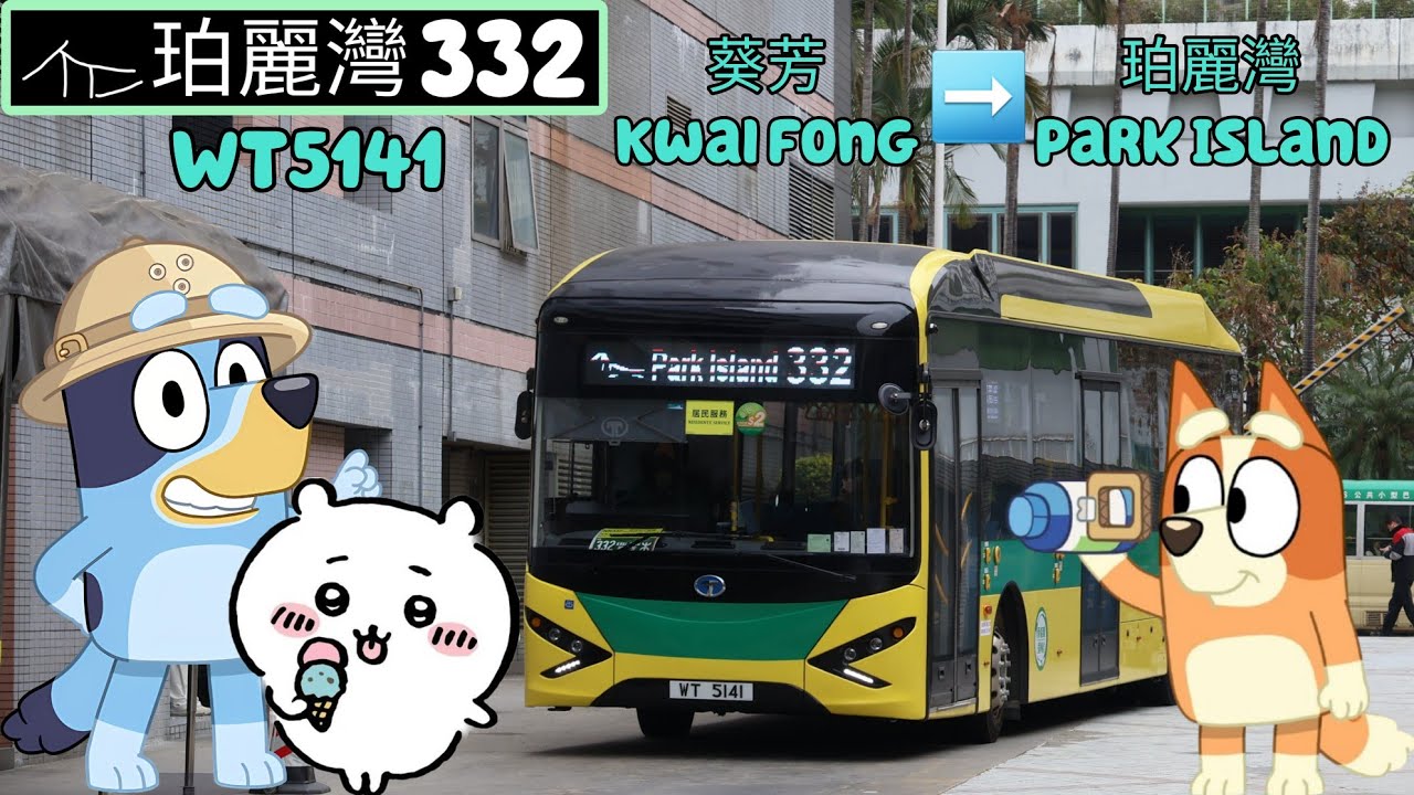 (New bus新車落地)Hong Kong PITCL route 332 KWF to Park Island香港珀麗灣客運332線葵芳→珀麗灣 WF5141