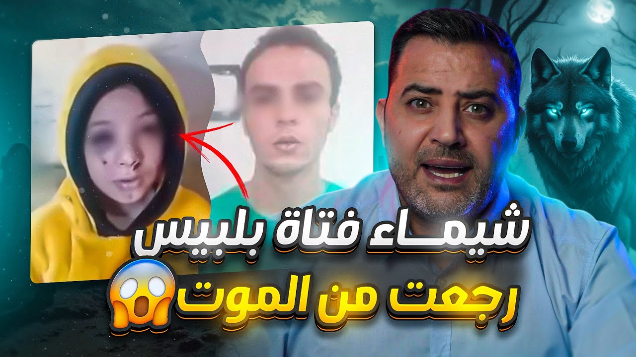 شيماء، فتاة بلبيس / تفاصيل صادمة