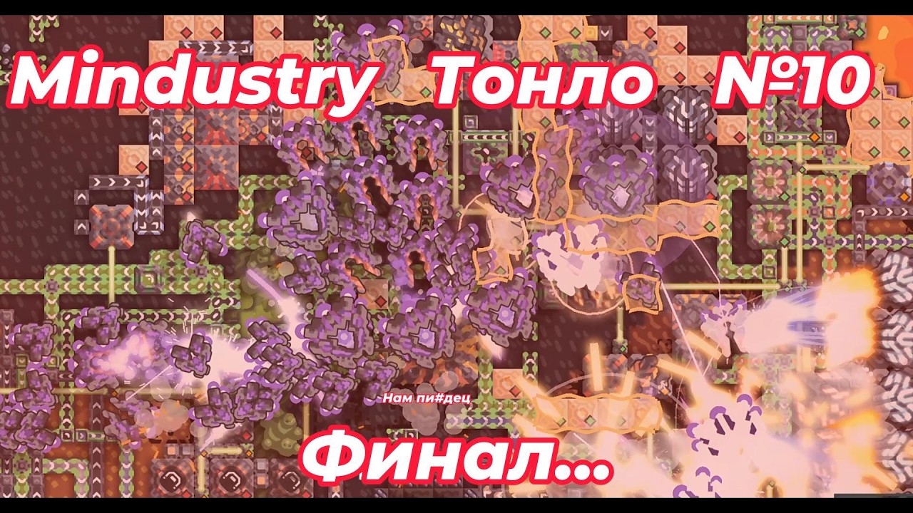 Тонло №10. ФИНАЛ! Mindustry. Карта от подписчика