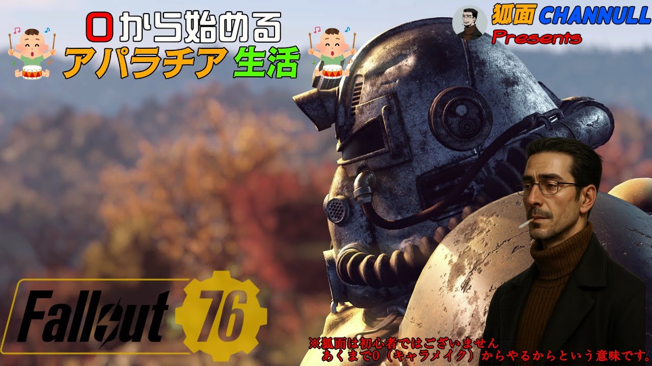 【狐面Presents】Fallout76 0から始めるアパラチア生活（アパ活）【Fallout76】#09
