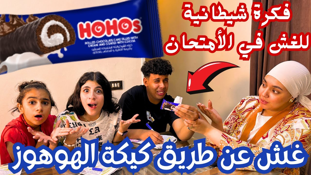 غش عن طريق الكيكة الهوهوز🍫 فكرة شيطانية للغش في الأمتحان😈 شوف حصل اية !😱