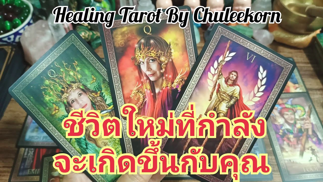 🌈✨ชีวิตใหม่ที่กำลังจะเกิดขึ้นกับคุณ✨🌈#ไพ่ยิปซี #ดูดวงไพ่ยิปซี #ไพ่ทาโรต์ #ดูดวง #จิตวิญญาณ