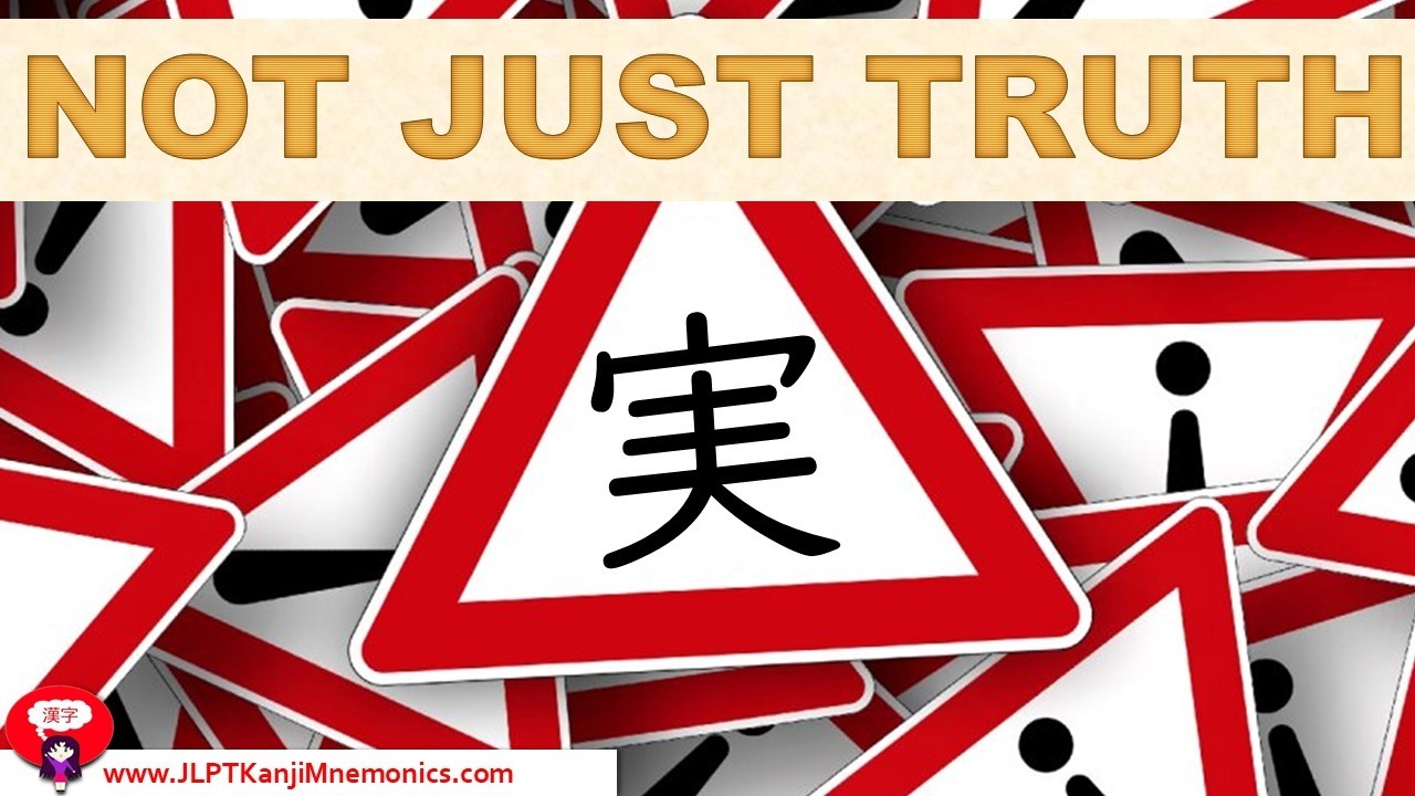 Эта история с иероглифом 実 (JLPT N3) — это нечто большее, чем просто странная история.