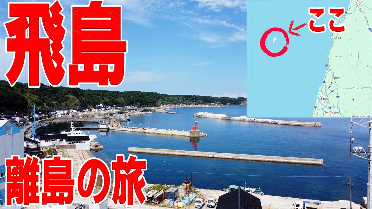 山形県の有人離島・飛島に行ってみた【山形県】
