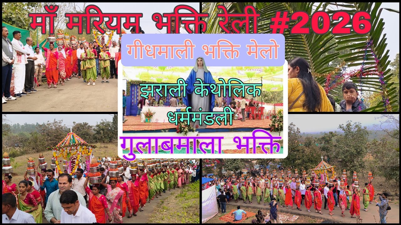 Gidmali ma maryam bhakti railly-2026। गीधमाली मेला भक्ति रैली देखने लायक 🙏🏻
