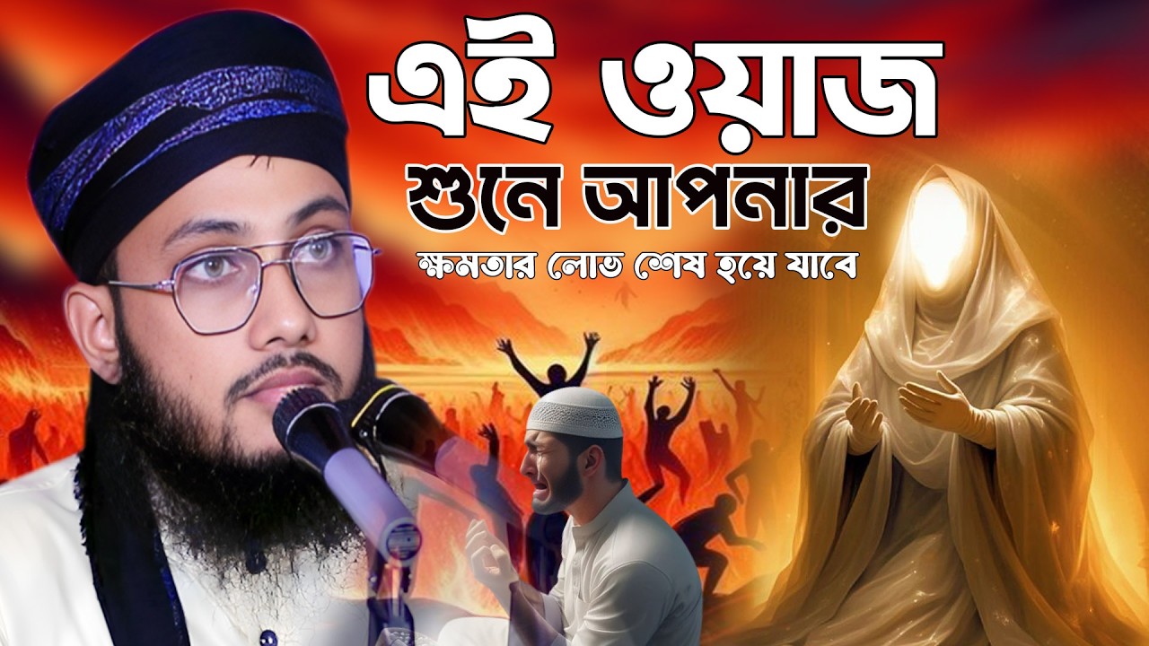 এই ওয়াজ বার বার শুনতে মন চাইবেই! মুফতি এরশাদুল আলম মাসুদ এর কথা শুনুন