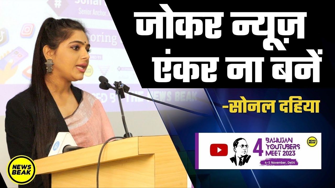 ऐसे बनें शानदार न्यूज़ एंकर, Sonal Dahiya ने क्यों कहा, अच्छा News Anchor बनें, जोकर नहीं ?