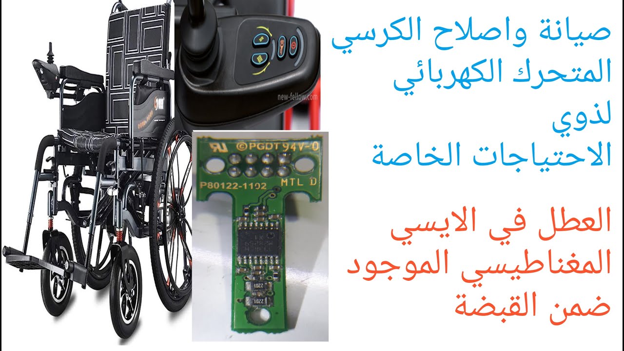صيانة واصلاح الكرسي المتحرك الكهربائي  العطل في الايسي المغناطيسي الموجود ضمن القبضة