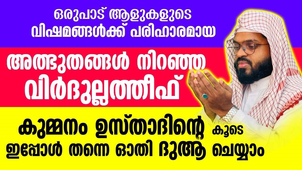 ഒരുപാട് ആളുകളുടെ വിഷമങ്ങൾക്ക് പരിഹാരമായ അത്ഭുതങ്ങൾ നിറഞ്ഞ വിർദുൽ ലത്വീഫ് ഉസ്താദിന്റെകൂടെ ഓതാം Latest
