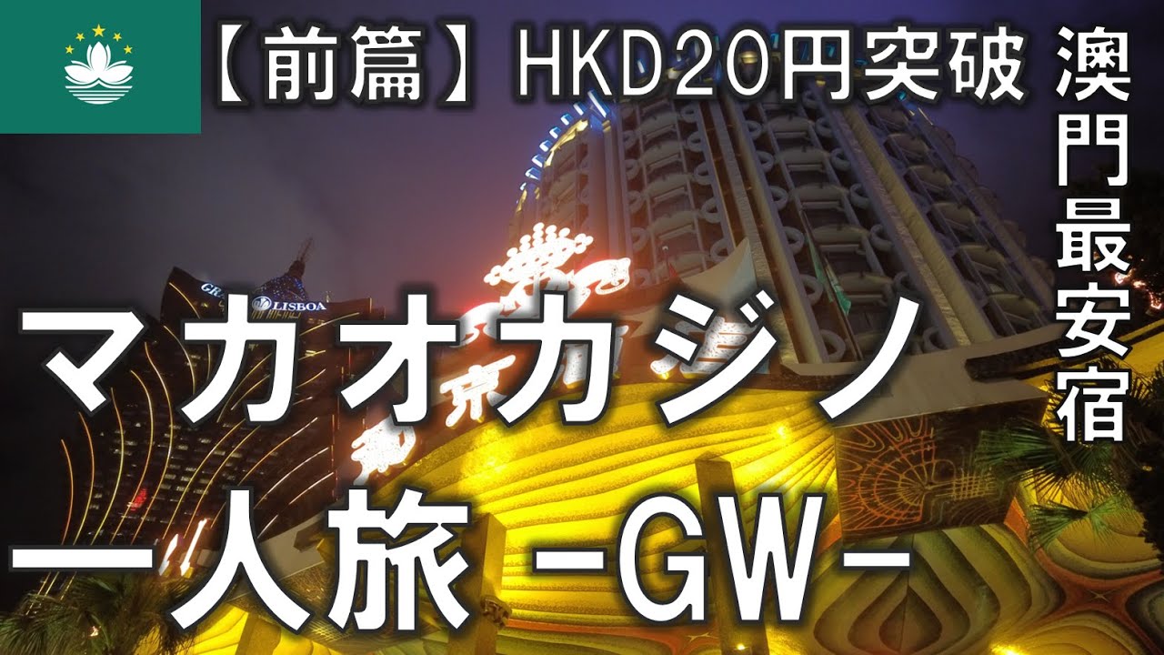 マカオカジノ一人旅-GW-【前篇】澳門最安の宿で迎える、港元34年ぶり20円突破の週末 2024年4月27日～28日