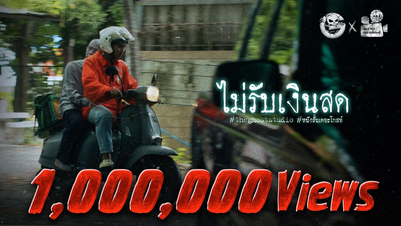 ไม่รับเงินสด • หนังสั้นเดอะโกสท์ | The Ghost Studio