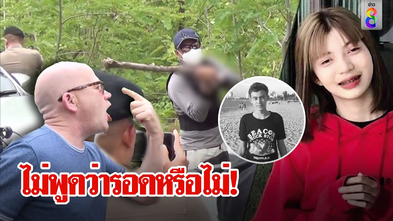 พ่อบินตรงจากอังกฤษ บุกด่าฆาตกรฆ่าลูก ค้นป่าหา 